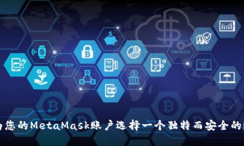 如何为您的MetaMask账户选择一个独特而安全的账户名