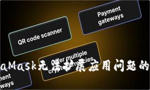 解决MetaMask无法扩展应用问题的终极指南