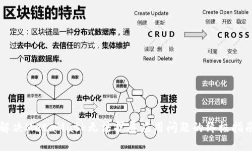 解决MetaMask无法扩展应用问题的终极指南
