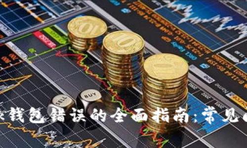 解决MetaMask钱包错误的全面指南:常见问题与解决方案