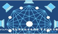 解决MetaMask钱包错误的全面指南：常见问题与解决
