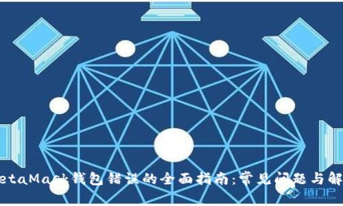 解决MetaMask钱包错误的全面指南:常见问题与解决方案