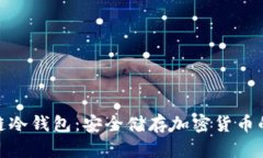 探索区块链冷钱包：安全储存加密货币的最佳选