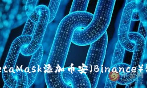 如何通过MetaMask添加币安(Binance)链及其代币?