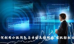 如何利用小狐钱包与币安无缝对接，实现轻松交