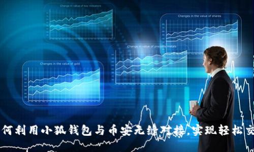 如何利用小狐钱包与币安无缝对接,实现轻松交易
