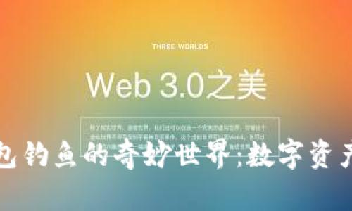 探索小狐钱包钓鱼的奇妙世界:数字资产的全新变革