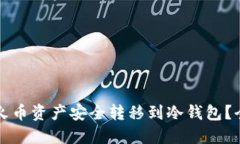 如何将火币资产安全转移到冷钱包?全面指南