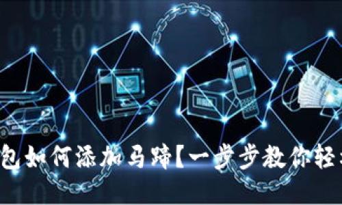 小狐钱包如何添加马蹄?一步步教你轻松操作!