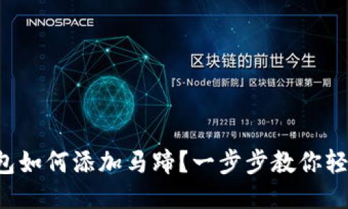 小狐钱包如何添加马蹄?一步步教你轻松操作!