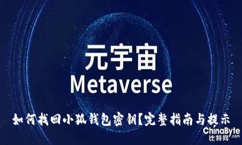 如何找回小狐钱包密钥?完整指南与提示