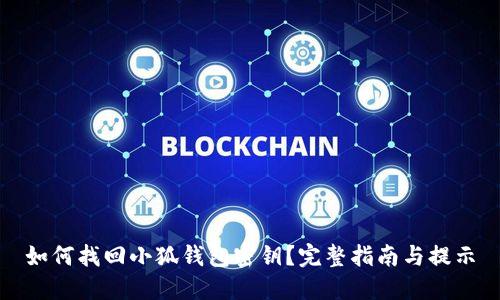 如何找回小狐钱包密钥?完整指南与提示