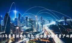 探索2023年最靠谱的冷钱包:安全存储数字资产的