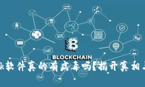 Metamask软件真的有病毒吗？揭开真相与防护秘籍