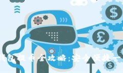 ETH冷钱包提币全攻略:安全便捷一步到位!