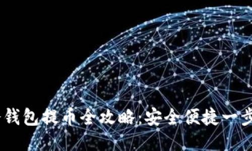 ETH冷钱包提币全攻略:安全便捷一步到位!