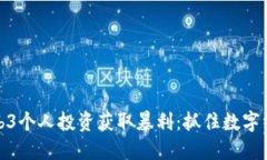 如何通过Web3个人投资获取暴利:抓住数字经济的