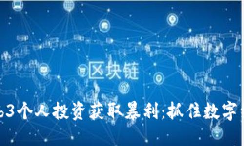如何通过Web3个人投资获取暴利:抓住数字经济的新机遇