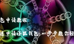 小狐钱包申请教程如何快速申请小狐钱包：一步