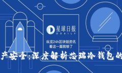 掌握数字资产安全:深度解析芯瑞冷钱包的魅力