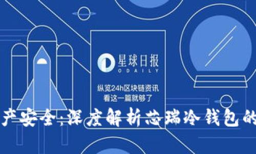 掌握数字资产安全：深度解析芯瑞冷钱包的魅力与优势