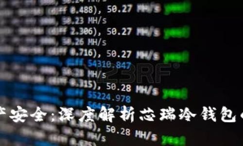 掌握数字资产安全：深度解析芯瑞冷钱包的魅力与优势