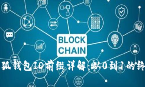core小狐钱包ID前缀详解：从0到1的终极指南