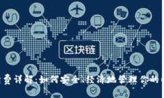 冷钱包ETC手续费详解：如何安全、经济地管理你