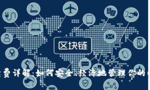 冷钱包ETC手续费详解:如何安全、经济地管理你的以太坊经典资产