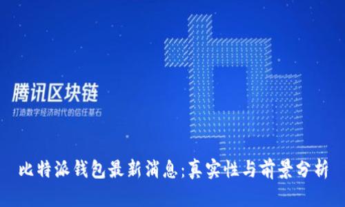 比特派钱包最新消息:真实性与前景分析