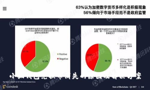 小狐钱包兑换币消失的原因及解决方案