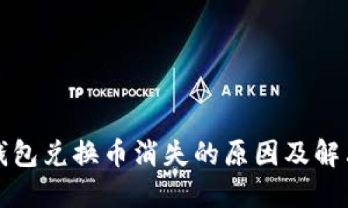小狐钱包兑换币消失的原因及解决方案