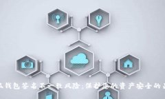 小狐钱包签名不一致风险：保护您的资产安全的