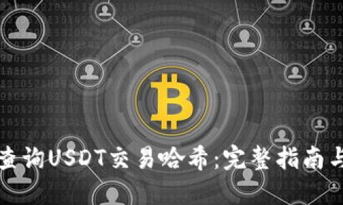 如何轻松查询USDT交易哈希:完整指南与最佳实践
