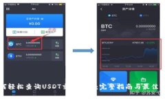 如何轻松查询USDT交易哈希:完整指南与最佳实践