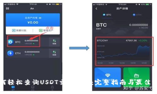 如何轻松查询USDT交易哈希:完整指南与最佳实践