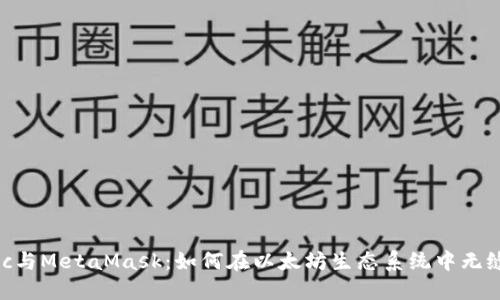 Matic与MetaMask:如何在以太坊生态系统中无缝交易