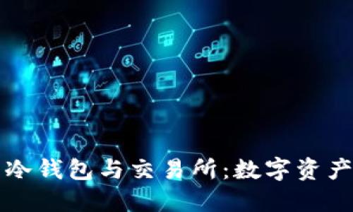如何选择最适合的冷钱包与交易所:数字资产安全性的必备指南