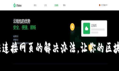 MetaMask无法连接网页的解决办法,让你的区块链体验无障碍!