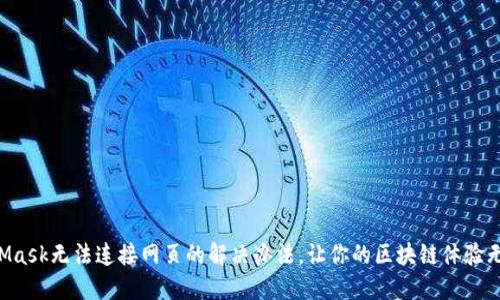 MetaMask无法连接网页的解决办法,让你的区块链体验无障碍!