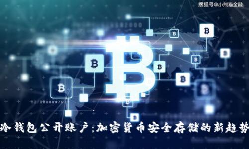 冷钱包公开账户:加密货币安全存储的新趋势