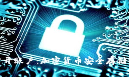冷钱包公开账户:加密货币安全存储的新趋势