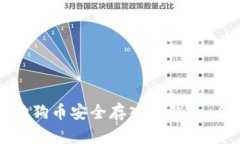 如何将狗狗币安全存入冷钱包：全面指南
