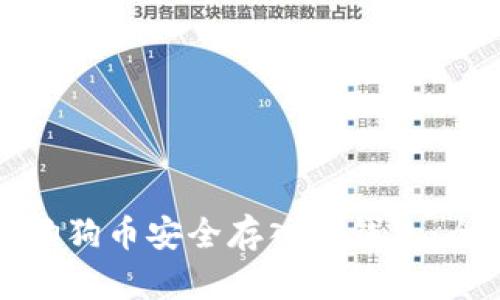 如何将狗狗币安全存入冷钱包:全面指南