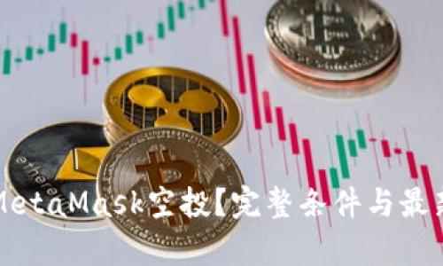 如何获得MetaMask空投?完整条件与最新动态解析