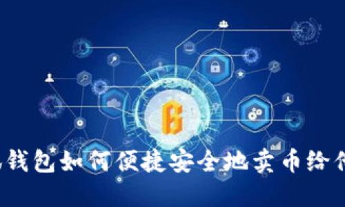 小狐钱包如何便捷安全地卖币给他人?