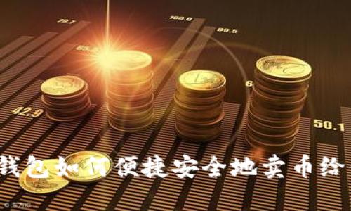 小狐钱包如何便捷安全地卖币给他人?