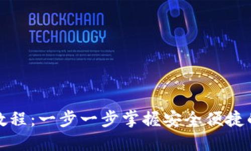 小狐钱包创建教程:一步一步掌握安全便捷的钱包设置技巧
