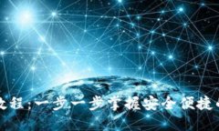 小狐钱包创建教程：一步一步掌握安全便捷的钱