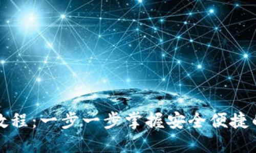 小狐钱包创建教程:一步一步掌握安全便捷的钱包设置技巧